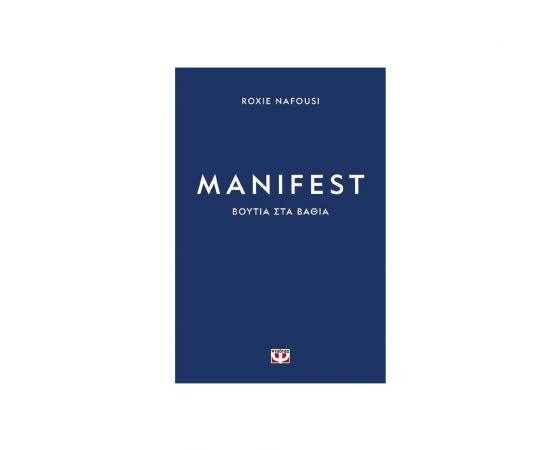 Manifest.​Βουτιά στα βαθιά Εκδόσεις Ψυχογιός | Βιβλία Γενικών Γνώσεων στο MarkCenter