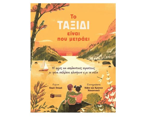 To ταξίδι είναι που μετράει. Εκδόσεις Πατάκη | Βιβλία Παιδικά στο MarkCenter