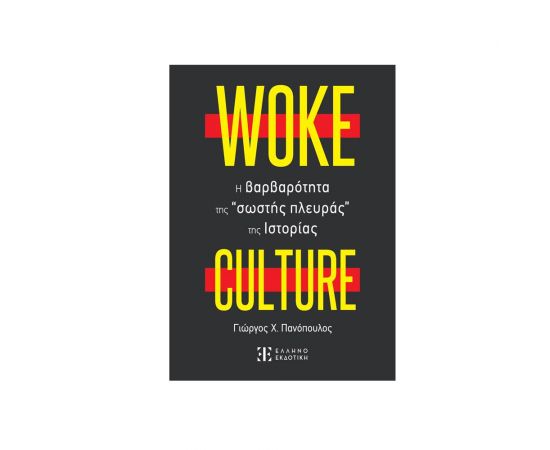 WOKE CULTURE – H βαρβαρότητα της “σωστής πλευράς” της Ιστορίας Εκδόσεις Ελληνοεκδοτική | Βιβλία Γενικών Γνώσεων στο MarkCenter