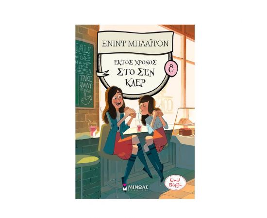 Έκτος χρόνος στο Σεν Κλερ Εκδόσεις Μίνωας | Βιβλία στο MarkCenter