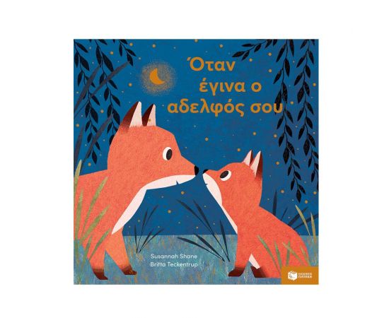 Όταν έγινα ο αδελφός σου Εκδόσεις Πατάκη | Βιβλία Παιδικά στο MarkCenter