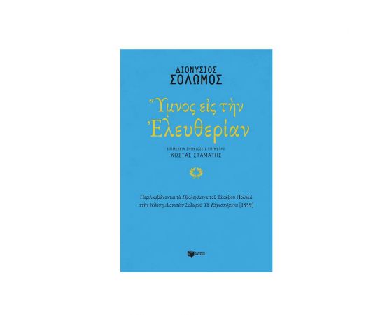 Ύμνος εις την Ελευθερίαν Εκδόσεις Πατάκη | Βιβλία Γενικών Γνώσεων στο MarkCenter