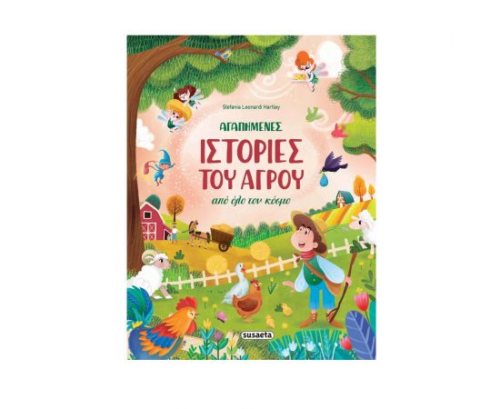Αγαπημένες ιστορίες του αγρού από όλο τον κόσμο Εκδόσεις Susaeta | Βιβλία Παιδικά στο MarkCenter