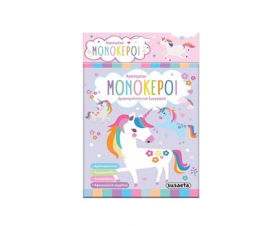 Αγαπημένοι Μονόκεροι Εκδόσεις Susaeta | Βιβλία Παιδικά στο MarkCenter