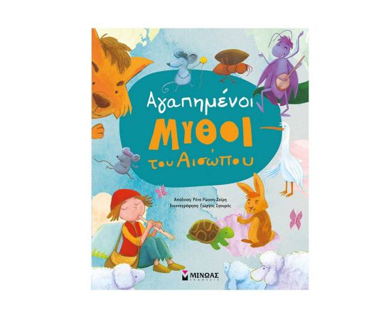 Αγαπημένοι μύθοι του Αισώπου Εκδόσεις Μίνωας | Βιβλία Παιδικά στο MarkCenter