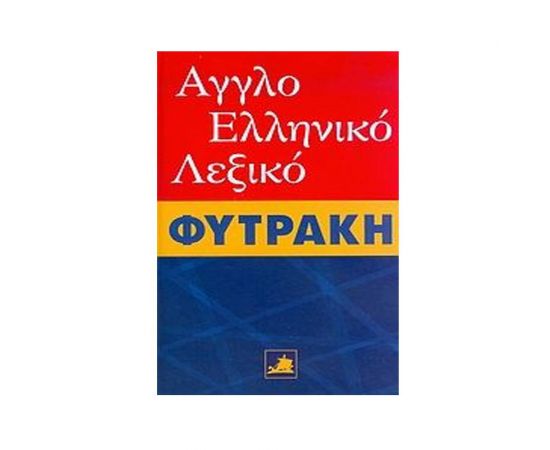 Αγγλοελληνικό Λεξικό Εκδόσεις Φυτράκη | Σχολικά Βοηθήματα στο MarkCenter