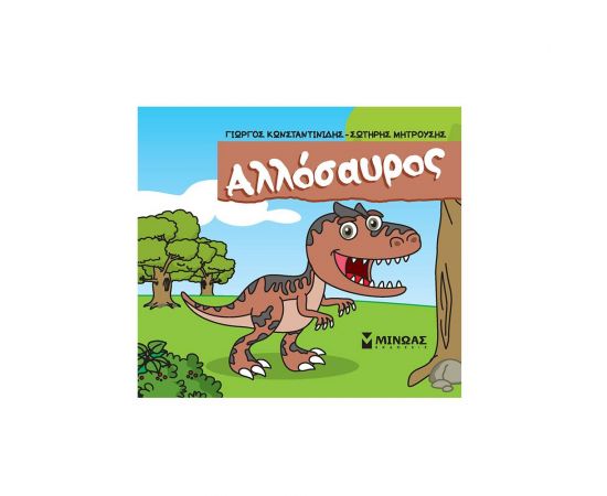 Αλλόσαυρος Εκδόσεις Μίνωας | Βιβλία Παιδικά στο MarkCenter