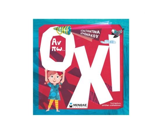 Αν πω… όχι Εκδόσεις Μίνωας | Βιβλία Παιδικά στο MarkCenter