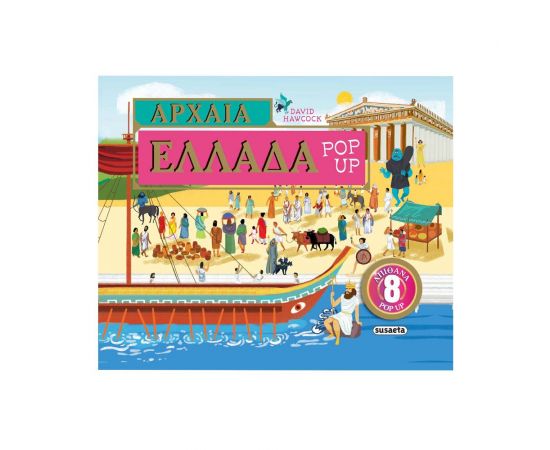 Αρχαία Ελλάδα Pop-up Εκδόσεις Susaeta | Βιβλία Παιδικά στο MarkCenter
