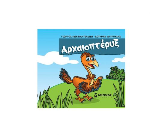 Αρχαιοπτέρυξ Εκδόσεις Μίνωας | Βιβλία Παιδικά στο MarkCenter
