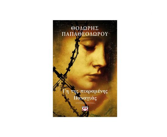 Γη της πικραμένης Παναγιάς Εκδόσεις Ψυχογιός | Βιβλία στο MarkCenter