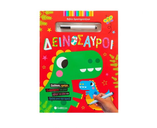 Δεινόσαυροι Εκδόσεις Σαββάλας | Βιβλία Παιδικά στο MarkCenter