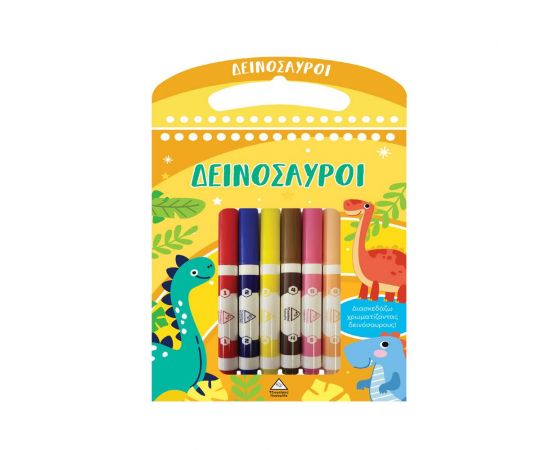 Διασκεδάζω χρωματίζοντας - Δεινόσαυροι Εκδόσεις Τζιαμπίρης - Πυραμίδα | Βιβλία Παιδικά στο MarkCenter