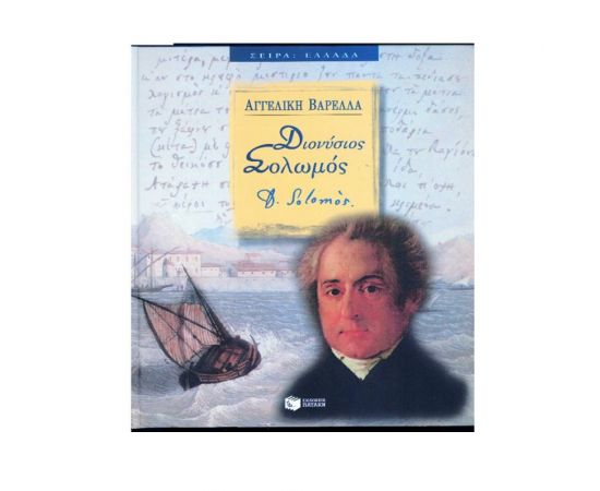 Διονύσιος Σολωμός Εκδόσεις Πατάκη | Βιβλία Γενικών Γνώσεων στο MarkCenter