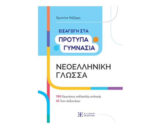 Εισαγωγή στα Πρότυπα Γυμνάσια – Νεοελληνική Γλώσσα Εκδόσεις Ελληνοεκδοτική | Βιβλία στο MarkCenter