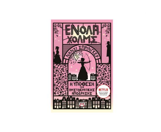 Ενόλα Χολμς 8: Η υπόθεση της αριστοκρατικής απόδρασης Εκδόσεις Ψυχογιός | Βιβλία στο MarkCenter