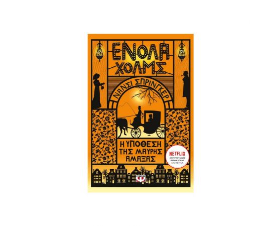 Ενόλα Χολμς 7: Η υπόθεση της μάυρης άμαξας Εκδόσεις Ψυχογιός | Βιβλία στο MarkCenter