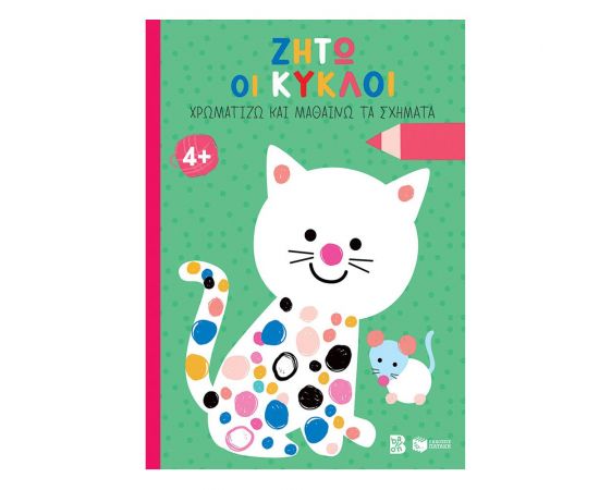Ζήτω οι κύκλοι! 4+ (Γάτα) Εκδόσεις Πατάκη | Βιβλία Παιδικά στο MarkCenter
