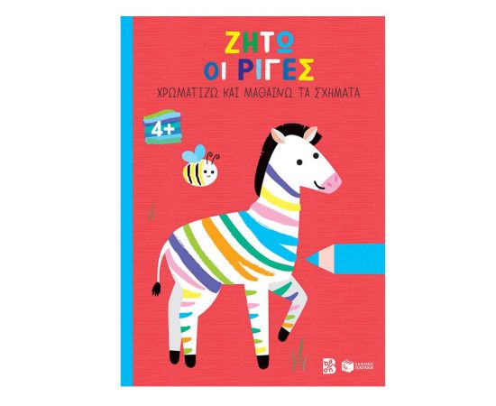 Ζήτω οι ρίγες! 4+ (Ζέβρα) Εκδόσεις Πατάκη | Βιβλία Παιδικά στο MarkCenter
