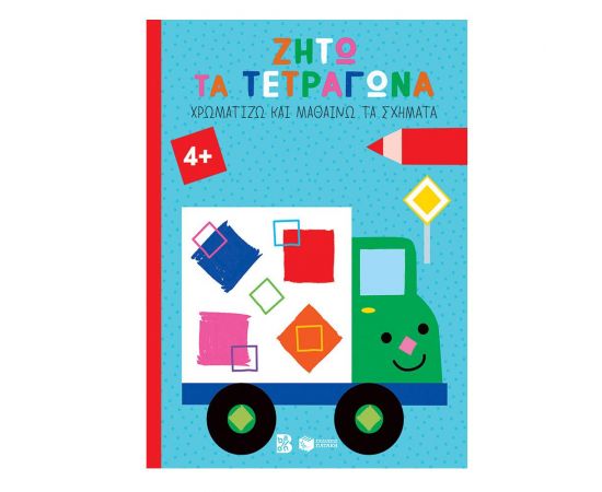 Ζήτω τα τετράγωνα! 4+ (φορτηγό) Εκδόσεις Πατάκη | Βιβλία Παιδικά στο MarkCenter