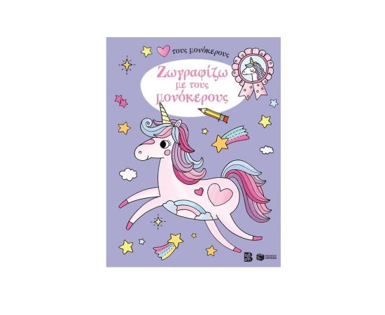 Ζωγραφίζω με τους μονόκερους Εκδόσεις Πατάκη | Βιβλία Παιδικά στο MarkCenter