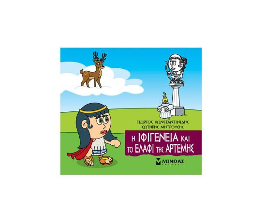 Η Ιφιγένεια και το ελάφι της Άρτεμης Εκδόσεις Μίνωας | Βιβλία Παιδικά στο MarkCenter