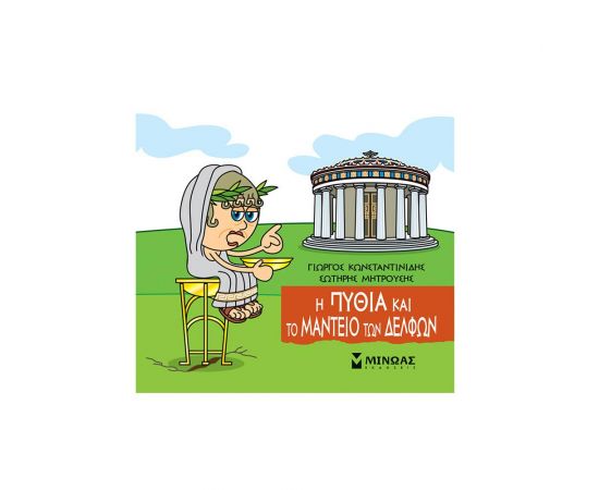Η Πυθία και το Μαντείο των Δελφών Εκδόσεις Μίνωας | Βιβλία Παιδικά στο MarkCenter