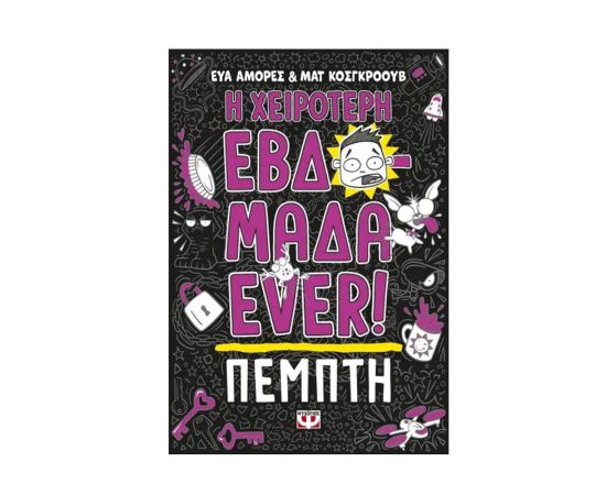 Η Χειρότερη Εβδομάδα Ever! 4: Πέμπτη Εκδόσεις Ψυχογιός | Βιβλία στο MarkCenter