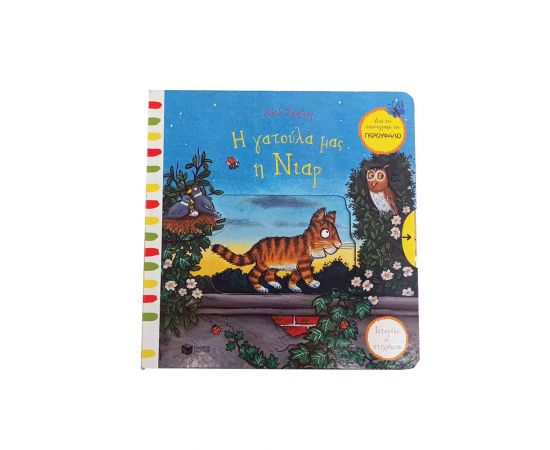 Η γατούλα μας η Νιαρ Εκδόσεις Πατάκη | Βιβλία Παιδικά στο MarkCenter