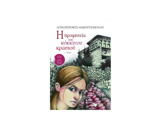 Η προφητεία του κόκκινου κρασιού Εκδόσεις Πατάκη | Βιβλία στο MarkCenter