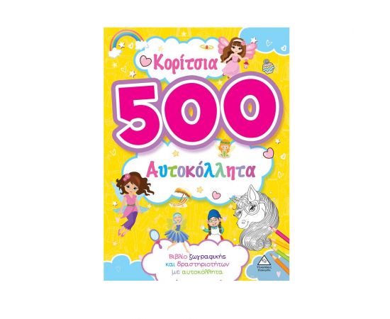 Κορίτσια - 500 αυτοκόλλητα Εκδόσεις Τζιαμπίρης - Πυραμίδα | Βιβλία Παιδικά στο MarkCenter