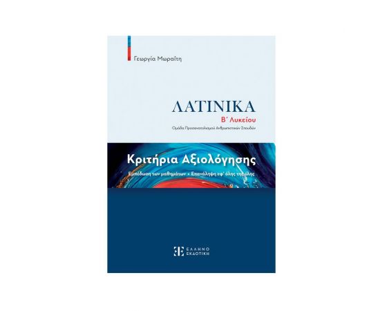 Κριτήρια Αξιολόγησης – Λατινικά Β΄ Λυκείου Εκδόσεις Ελληνοεκδοτική | Λύκειο στο MarkCenter
