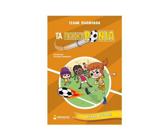 Κρυφά μυστικά! Εκδόσεις Μίνωας | Βιβλία στο MarkCenter