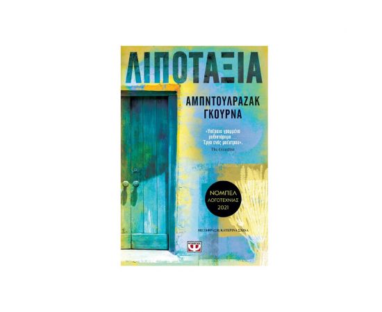 Λιποταξία Εκδόσεις Ψυχογιός | Βιβλία στο MarkCenter