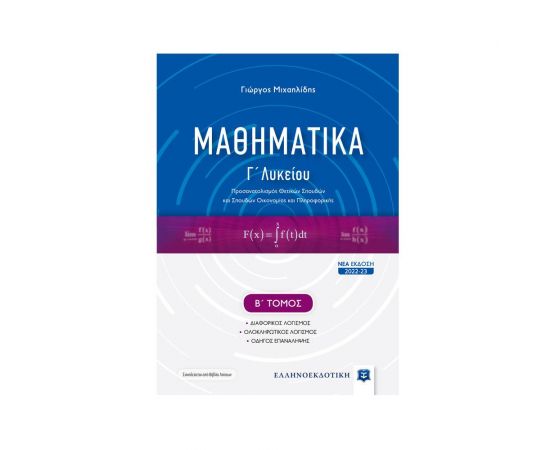 Μαθηματικά Γ΄ Λυκείου - Β΄ Τόμος Εκδόσεις Ελληνοεκδοτική | Λύκειο στο MarkCenter