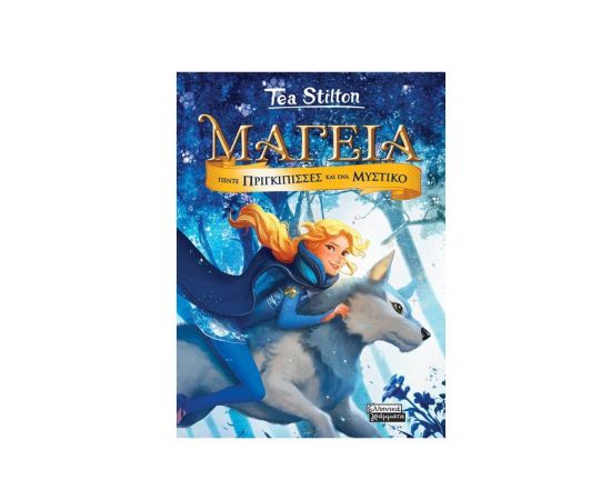 Μαγεία 1- Πέντε πριγκίπισσες και ένα μυστικό Εκδόσεις Ελληνικά Γράμματα  | Βιβλία στο MarkCenter