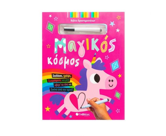 Μαγικός κόσμος Εκδόσεις Σαββάλας | Βιβλία Παιδικά στο MarkCenter