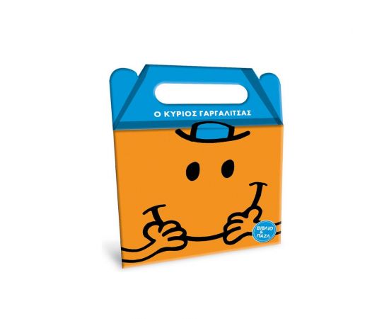 Μικροί Κύριοι Μικρές Κυρίες - Ο Κύριος Γαργαλίτσας Εκδόσεις Χάρτινη πόλη | Βιβλία Παιδικά στο MarkCenter