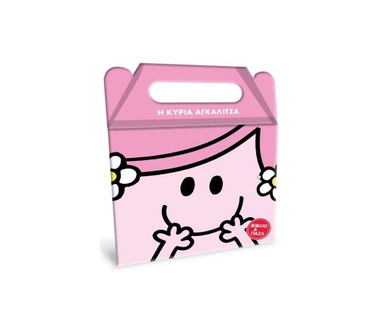 Μικροί Κύριοι Μικρές Κυρίες - Η κυρία Αγκαλίτσα Εκδόσεις Χάρτινη πόλη | Βιβλία Παιδικά στο MarkCenter