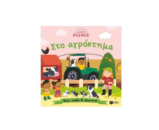 Μικρός κόσμος: Στο αγρόκτημα Εκδόσεις Πατάκη | Βιβλία Παιδικά στο MarkCenter