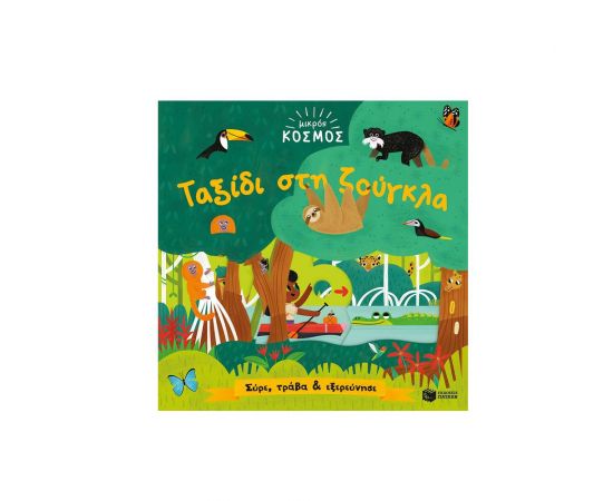 Μικρός κόσμος: Ταξίδι στη ζούγκλα Εκδόσεις Πατάκη | Βιβλία Παιδικά στο MarkCenter