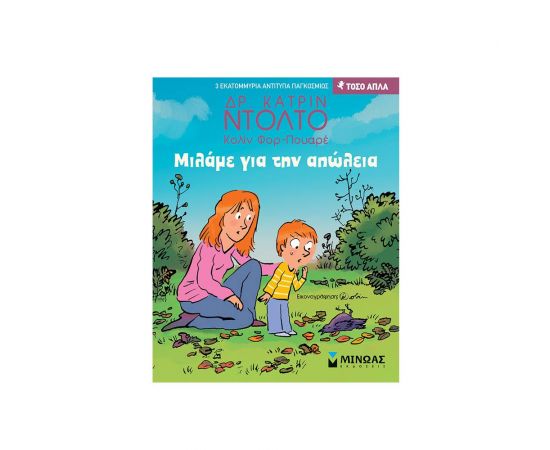 Μιλάμε για την απώλεια Εκδόσεις Μίνωας | Βιβλία Παιδικά στο MarkCenter