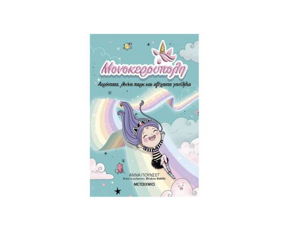 Μονοκερούπολη 2: Αερόστατα, λούνα παρκ και αξέχαστα γενέθλια Εκδόσεις Μεταίχμιο | Βιβλία στο MarkCenter