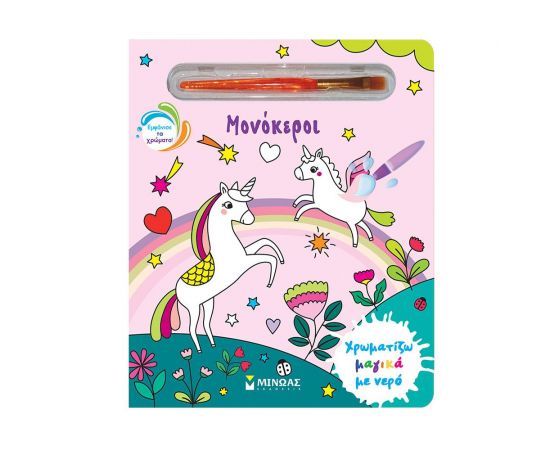 Μονόκεροι Εκδόσεις Μίνωας | Βιβλία Παιδικά στο MarkCenter