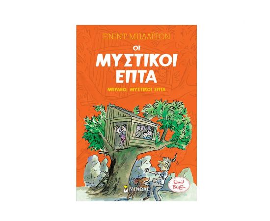 Μπράβο, Μυστικοί Επτά Εκδόσεις Μίνωας | Βιβλία στο MarkCenter