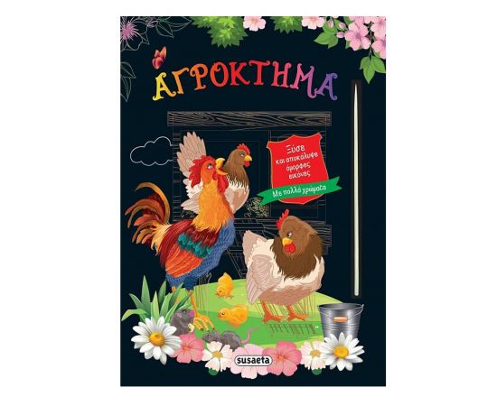 Ξύσε και αποκάλυψε όμορφες εικόνες - Αγρόκτημα Εκδόσεις Susaeta | Βιβλία Παιδικά στο MarkCenter