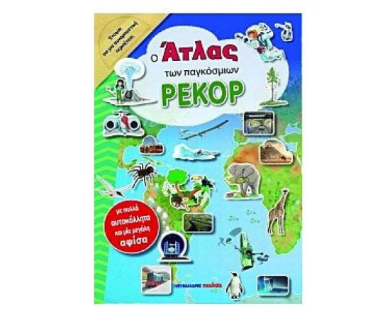Ο Άτλας των παγκόσμιων ρεκόρ Εκδόσεις Μαλλιάρης Παιδεία | Βιβλία Παιδικά στο MarkCenter