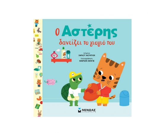 Ο Αστέρης δανείζει το γιογιό του Εκδόσεις Μίνωας | Βιβλία Παιδικά στο MarkCenter