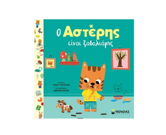 Ο Αστέρης είναι ζαβολιάρης Εκδόσεις Μίνωας | Βιβλία Παιδικά στο MarkCenter