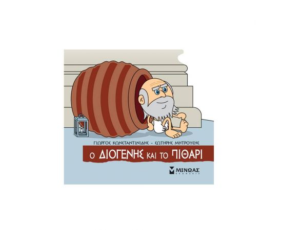 Ο Διογένης και το πιθάρι Εκδόσεις Μίνωας | Βιβλία Παιδικά στο MarkCenter
